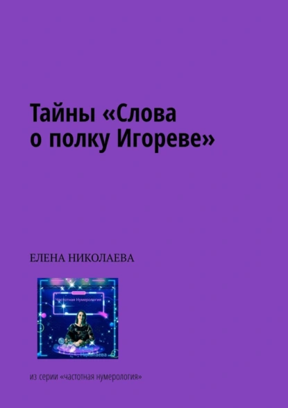 Обложка книги Тайны «Слова о полку Игореве». Из серии «Частотная нумерология», Елена Александровна Николаева