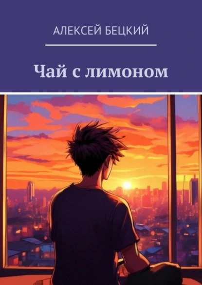 Обложка книги Чай с лимоном, Алексей Бецкий