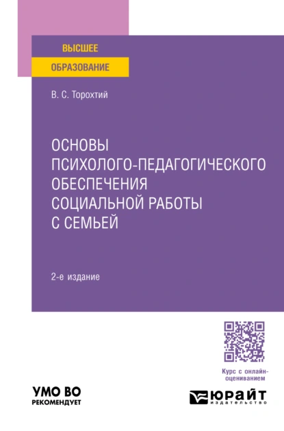 Обложка книги Основы психолого-педагогического обеспечения социальной работы с семьей 2-е изд. Учебное пособие для вузов, Владимир Свиридович Торохтий