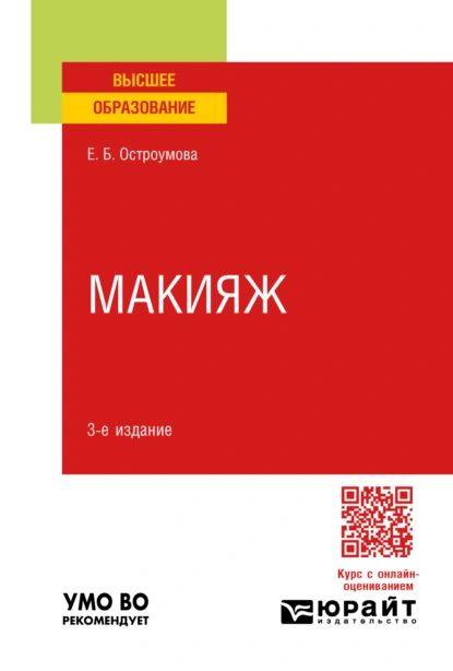 Обложка книги Макияж 3-е изд., испр. и доп. Учебное пособие для вузов, Евгения Борисовна Остроумова