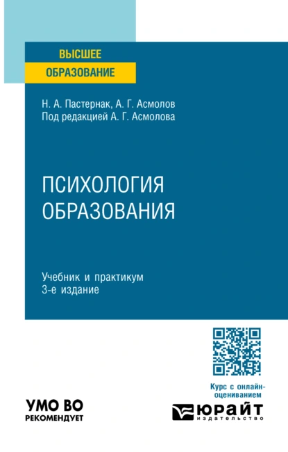 Обложка книги Психология образования 3-е изд., пер. и доп. Учебник и практикум для вузов, Александр Григорьевич Асмолов