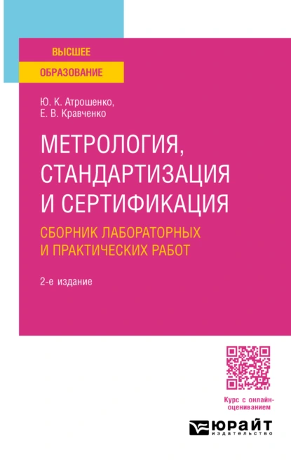 Обложка книги Метрология, стандартизация и сертификация. Сборник лабораторных и практических работ 2-е изд., пер. и доп. Учебное пособие для вузов, Евгений Владимирович Кравченко