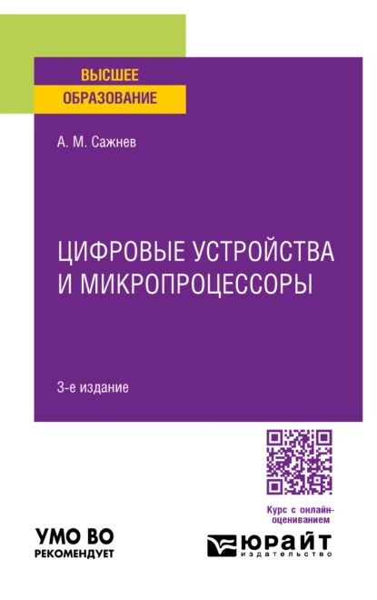 Обложка книги Цифровые устройства и микропроцессоры 3-е изд., пер. и доп. Учебное пособие для вузов, Александр Михайлович Сажнев