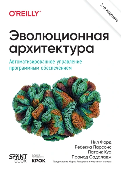 Обложка книги Эволюционная архитектура. Автоматизированное управление программным обеспечением (+ epub), Нил Форд