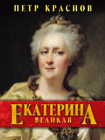 Обложка книги Екатерина Великая, Петр Краснов