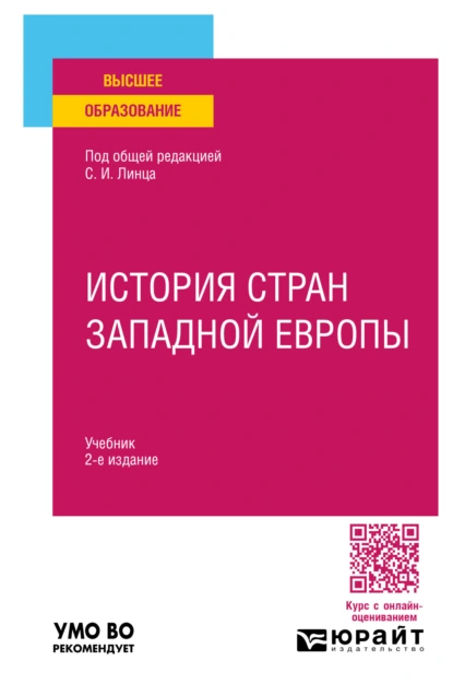 Обложка книги История стран Западной Европы 2-е изд., пер. и доп. Учебник для вузов, Сергей Иванович Линец