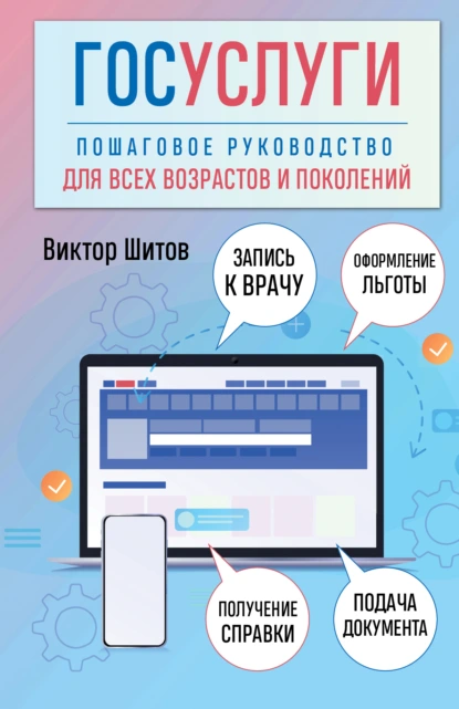 Обложка книги Госуслуги. Пошаговое руководство для всех возрастов и поколений, Виктор Николаевич Шитов