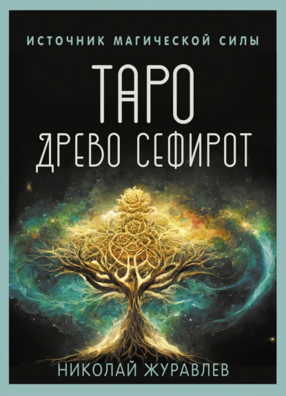 Обложка книги Таро Древо Сефирот. Источник магической силы, Николай Журавлев