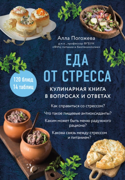 Обложка книги Еда от стресса. Кулинарная книга в вопросах и ответах, Алла Погожева