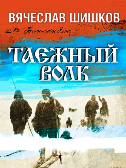 Обложка книги Таежный волк, Вячеслав Шишков