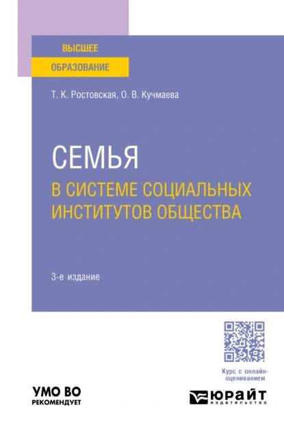 Обложка книги Семья в системе социальных институтов общества 3-е изд., пер. и доп. Учебное пособие для вузов, Тамара Керимовна Ростовская