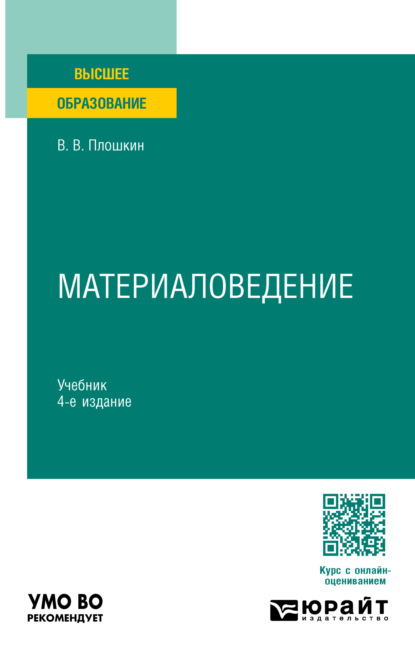 Материаловедение 4-е изд., пер. и доп. Учебник для вузов