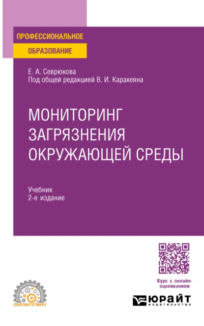 Обложка книги Мониторинг загрязнения окружающей среды 2-е изд. Учебник для СПО, Валерий Иванович Каракеян