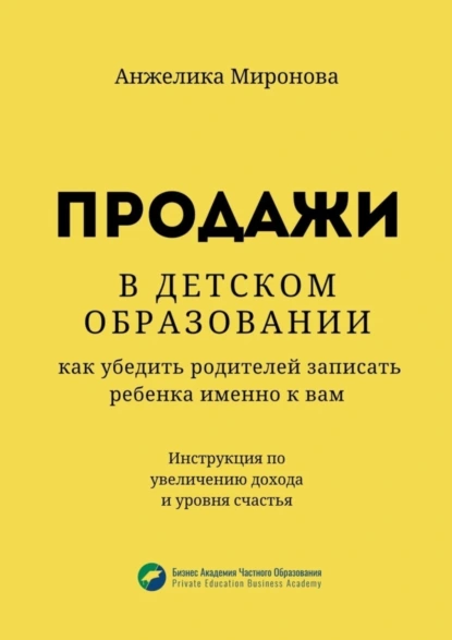 Обложка книги Продажи в детском образовании. Как убедить родителей записать ребенка именно к вам, Анжелика Миронова