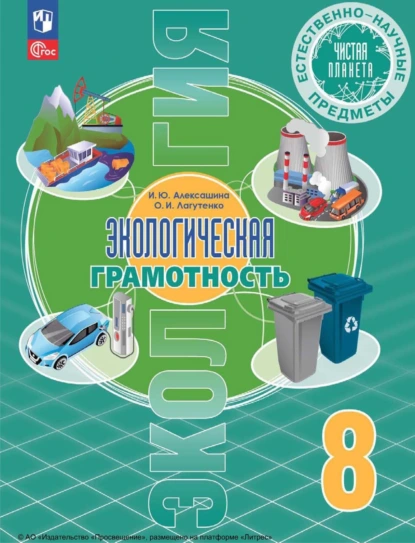 Обложка книги Естественно-научные предметы. Экологическая грамотность. 8 класс, И. Ю. Алексашина