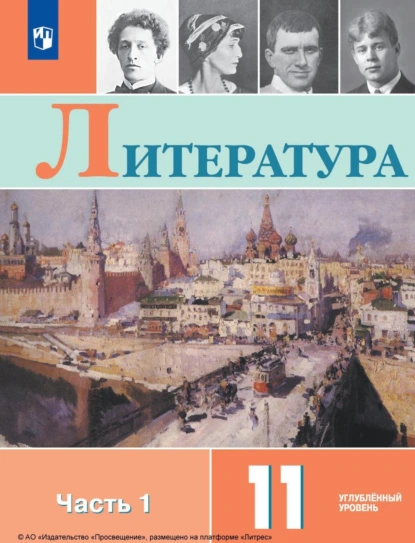 Обложка книги Литература. 11 класс. Углублённый уровень. Часть 1, В. П. Журавлев