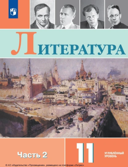 Обложка книги Литература. 11 класс. Углублённый уровень. Часть 2, В. П. Журавлев