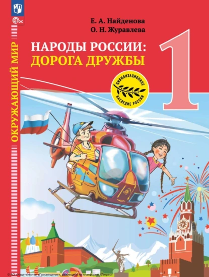 Обложка книги Окружающий мир. Народы России: дорога дружбы. Праздник дружбы. 1 класс, О. Н. Журавлева