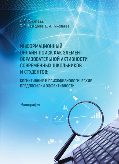 Обложка книги Информационный онлайн-поиск как элемент образовательной активности современных школьников и студентов: когнитивные и психофизиологические предпосылки, А. В. Микляева