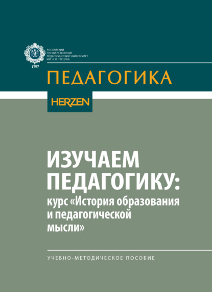 Изучаем педагогику: курс «История образования и педагогической мысли»