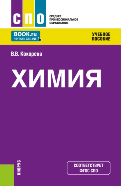 Обложка книги Химия. (СПО). Учебное пособие., Валентина Викторовна Кокорева