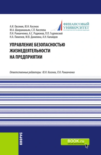 Обложка книги Управление безопасностью жизнедеятельности на предприятии. (Бакалавриат, Магистратура). Учебник., Светлана Петровна Киселева