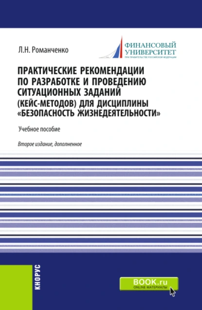 Обложка книги Практические рекомендации по разработке и проведению ситуационных заданий (кейс – методов) для дисциплины Безопасность жизнедеятельности . (Бакалавриат, Магистратура, Специалитет). Учебник., Леонид Николаевич Романченко