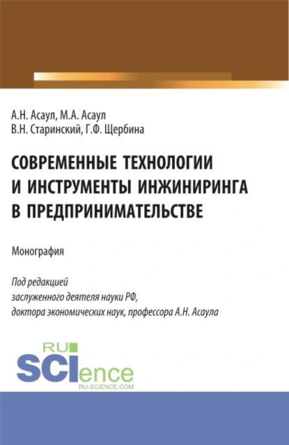 Обложка книги Современные технологии и инструменты инжиниринга в предпринимательстве. (Аспирантура, Бакалавриат, Магистратура). Монография., Анатолий Николаевич Асаул