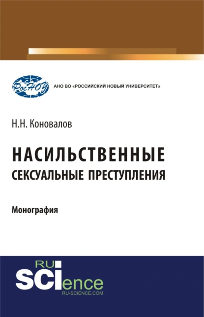 Обложка книги Насильственные сексуальные преступления. (Аспирантура, Бакалавриат, Магистратура). Монография., Николай Николаевич Коновалов