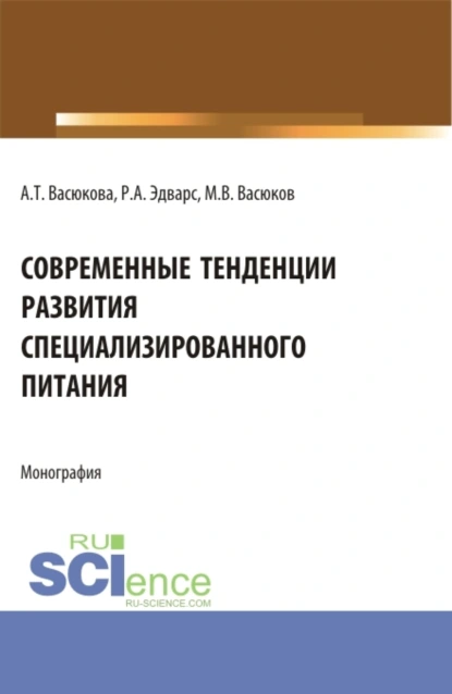 Обложка книги Современные тенденции развития специализированного питания. (Аспирантура, Бакалавриат, Магистратура). Монография., Анна Тимофеевна Васюкова