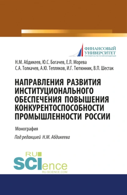 Обложка книги Направления развития институционального обеспечения повышения конкурентоспособности промышленности России. (Аспирантура, Бакалавриат, Магистратура). Монография., Нияз Мустякимович Абдикеев