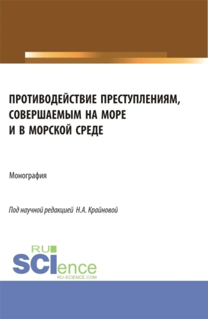 Обложка книги Противодействие преступлениям, совершаемым на море и в морской среде. (Аспирантура, Бакалавриат, Магистратура). Монография., Надежда Александровна Крайнова