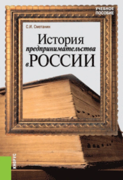 Обложка книги История предпринимательства в России. (Бакалавриат). Учебное пособие., Станислав Иннокентьевич Сметанин