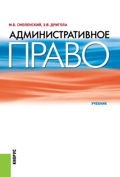 Обложка книги Административное право. (Бакалавриат, Специалитет). Учебник., Михаил Борисович Смоленский