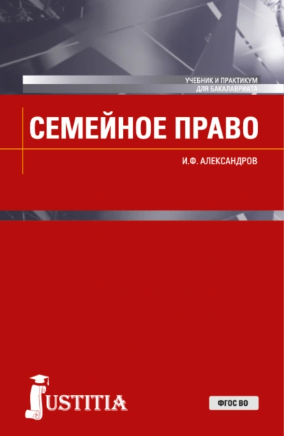 Обложка книги Семейное право. (Бакалавриат, Магистратура). Учебник и практикум., Иван Феоктистович Александров