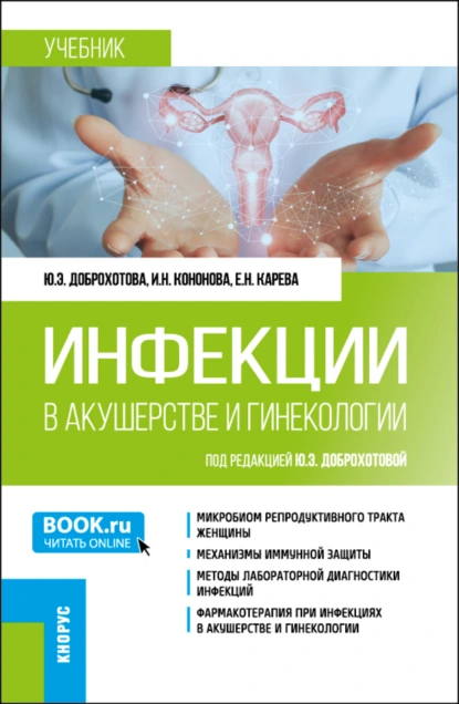 Обложка книги Инфекции в акушерстве и гинекологии. (Аспирантура, Ординатура). Учебник., Юлия Эдуардовна Доброхотова