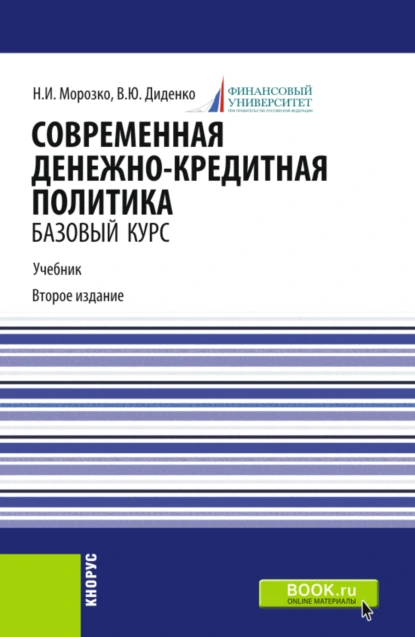 Обложка книги Современная денежно-кредитная политика. (Магистратура). Учебник., Валентина Юрьевна Диденко