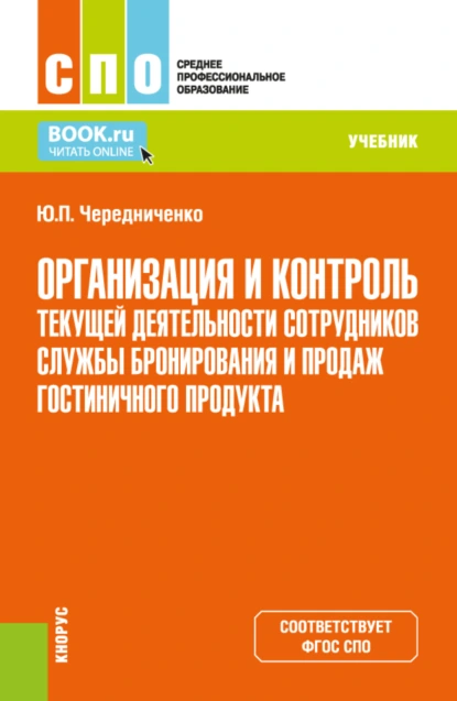 Обложка книги Организация и контроль текущей деятельности сотрудников службы бронирования и продаж гостиничного продукта. (СПО). Учебник., Юлия Петровна Чередниченко