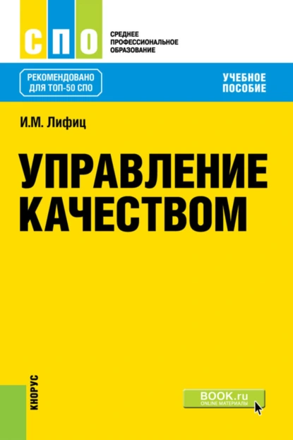 Обложка книги Управление качеством. (СПО). Учебное пособие., Иосиф Моисеевич Лифиц