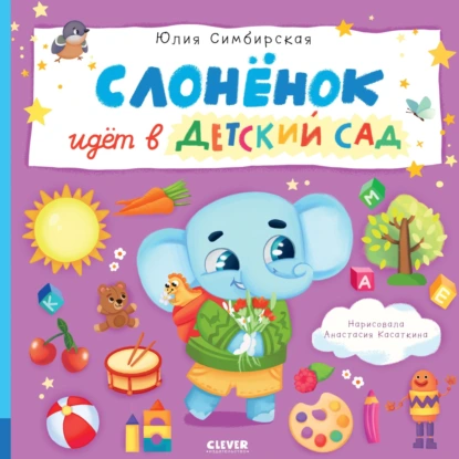 Обложка книги Слонёнок идёт в детский сад, Юлия Симбирская