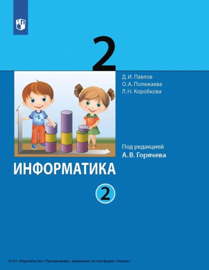 Обложка книги Информатика. 2 класс. Часть 2, Д. И. Павлов