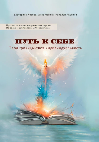 Обложка книги Путь к себе. Твои границы – твоя индивидуальность. Практикум по метафорическим картам. Из серии «Библиотека МАК-практика», Анна Чагина