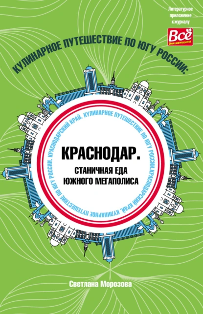 Обложка книги Кулинарное путешествие по югу России: Краснодар. Станичная еда южного мегаполиса, Светлана Морозова