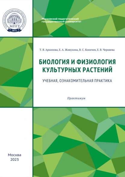 Обложка книги Биология и физиология культурных растений. Учебная, ознакомительная практика, В. С. Коничев