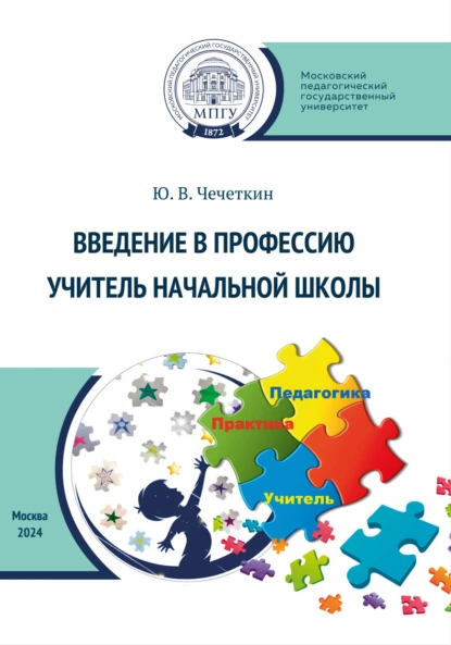 Обложка книги Введение в профессию учитель начальной школы, Ю. В. Чечеткин