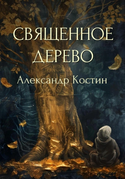 Обложка книги Священное дерево, Александр Костин