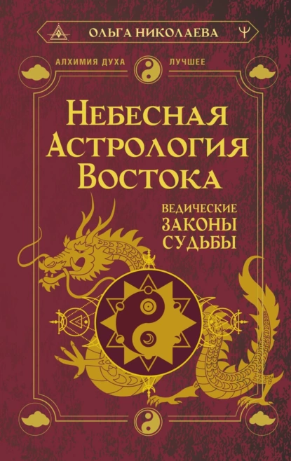 Обложка книги Небесная астрология Востока. Ведические законы судьбы, Ольга Николаева