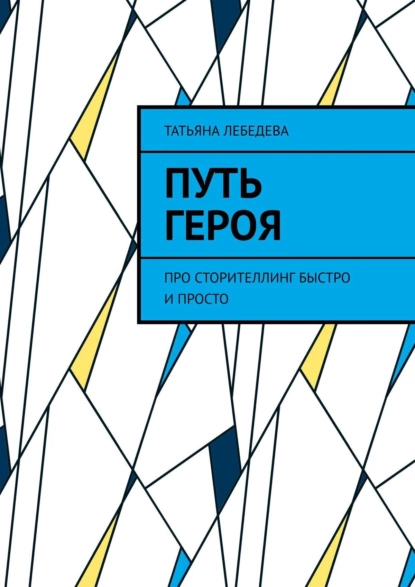 Обложка книги Путь героя, Татьяна Лебедева