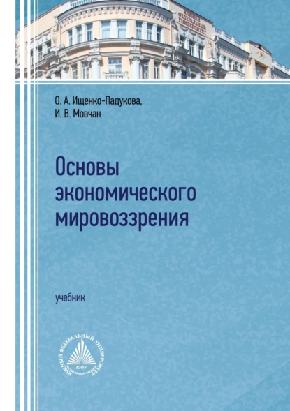 Обложка книги Основы экономического мировоззрения, О. А. Ищенко-Падукова