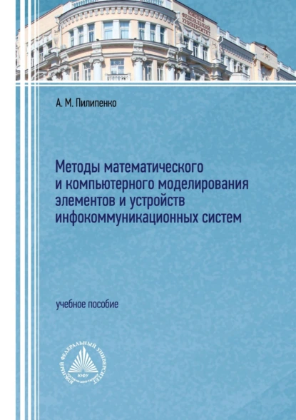 Обложка книги Методы математического и компьютерного моделирования элементов и устройств инфокоммуникационных систем, А. М. Пилипенко